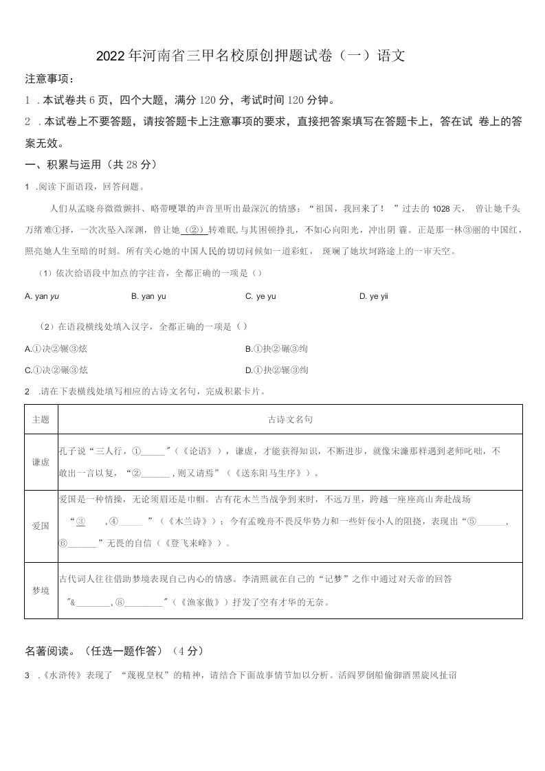 2022年河南省新乡市名校中考一模语文试题（原卷版）