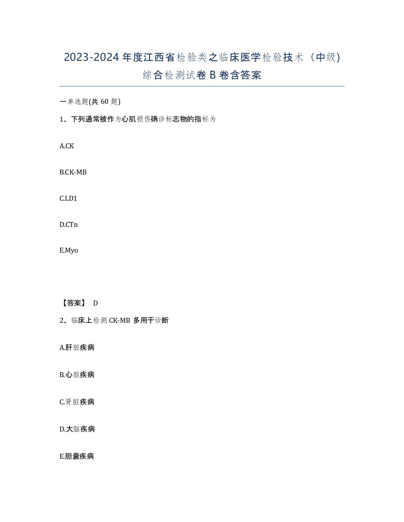 2023-2024年度江西省检验类之临床医学检验技术中级综合检测试卷B卷含答案