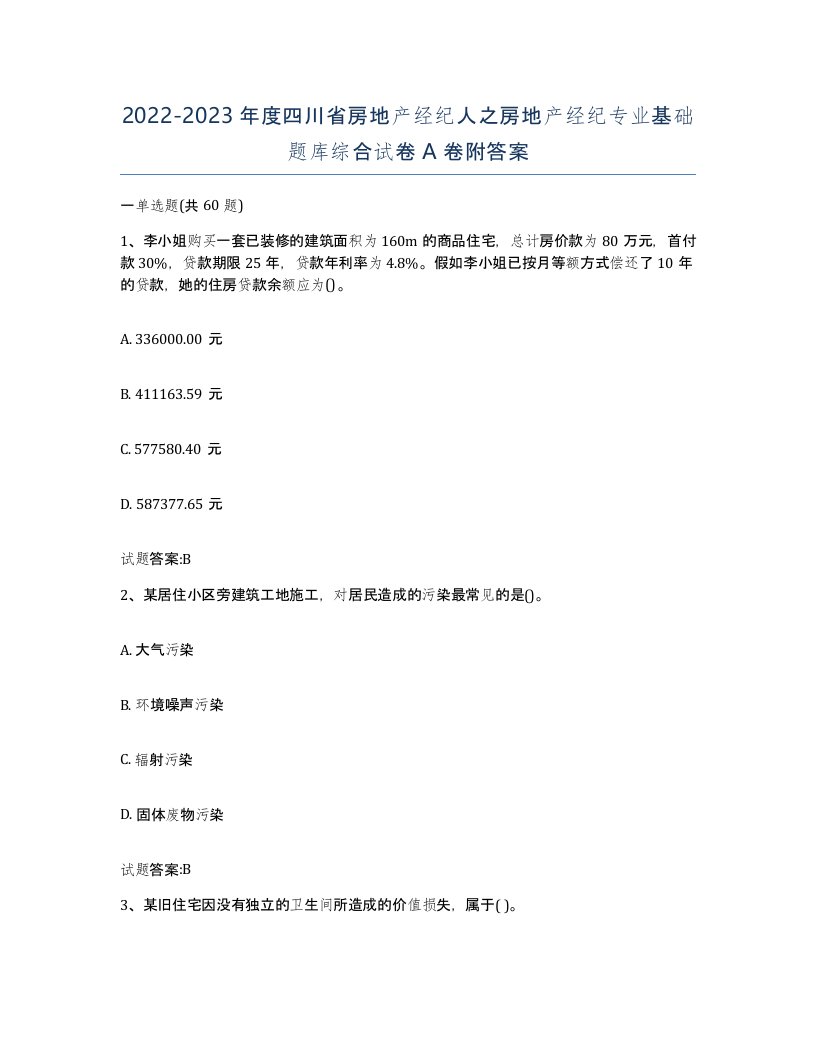 2022-2023年度四川省房地产经纪人之房地产经纪专业基础题库综合试卷A卷附答案