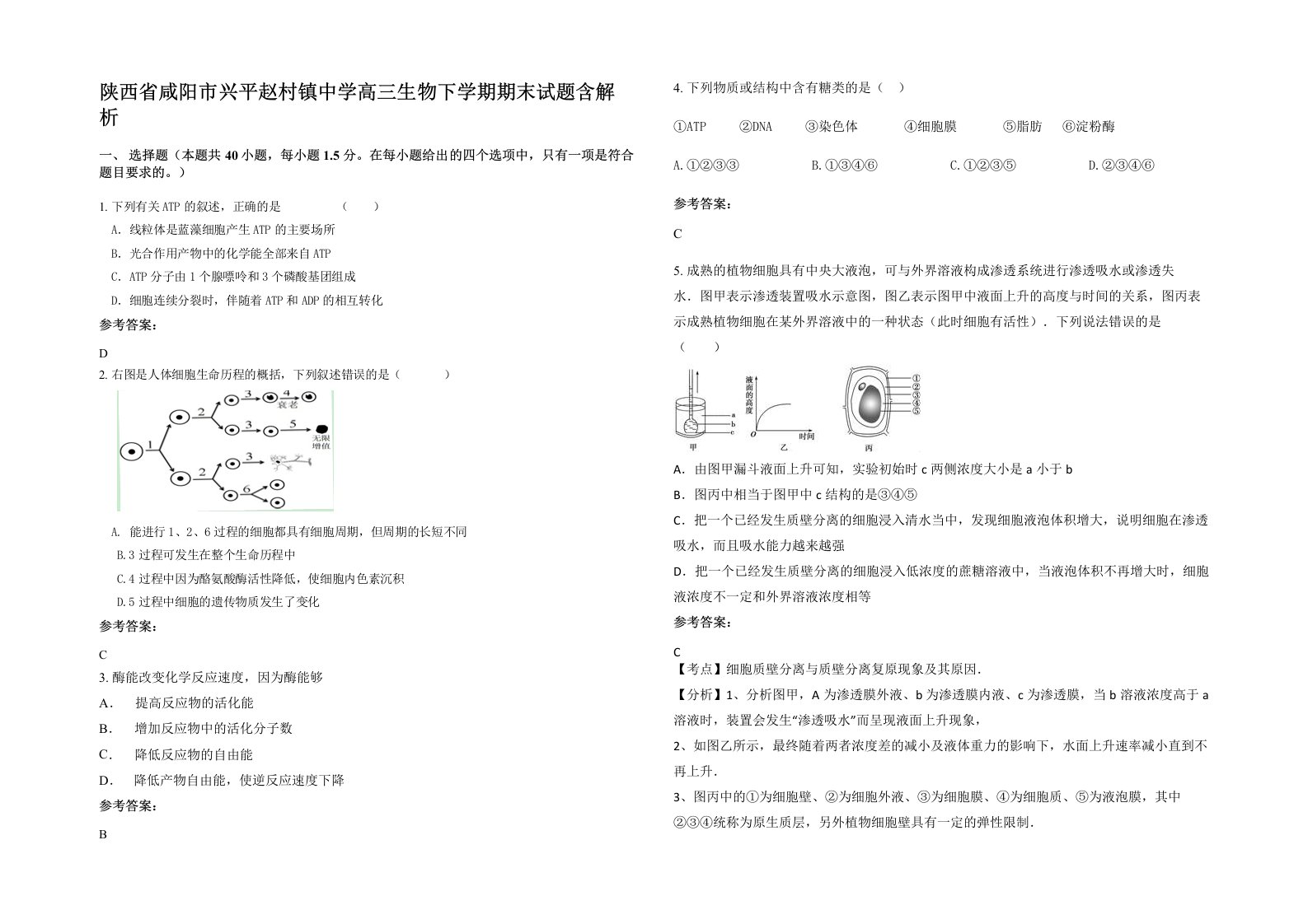 陕西省咸阳市兴平赵村镇中学高三生物下学期期末试题含解析