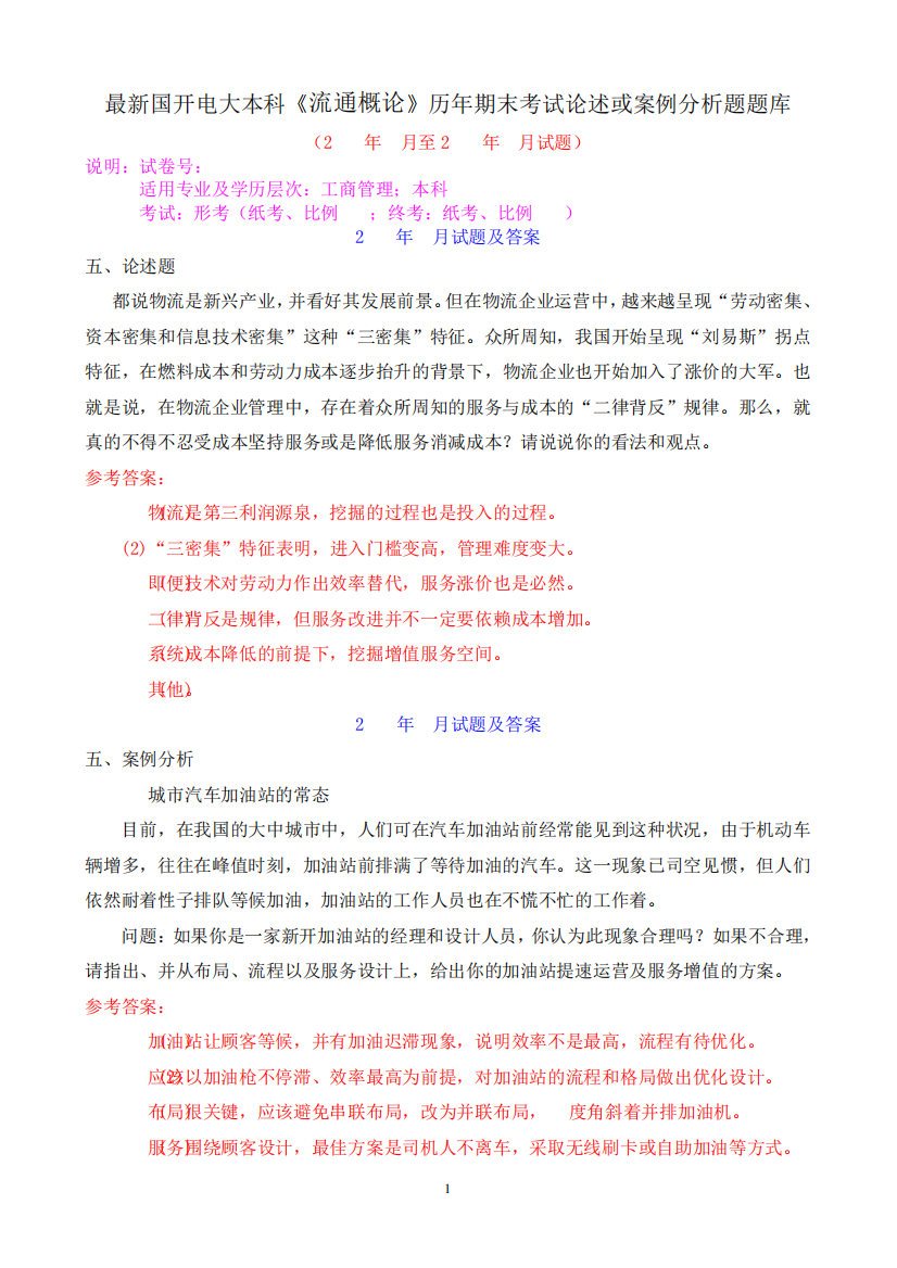 最新国开电大本科《流通概论》历年期末考试论述或案例分析题题库