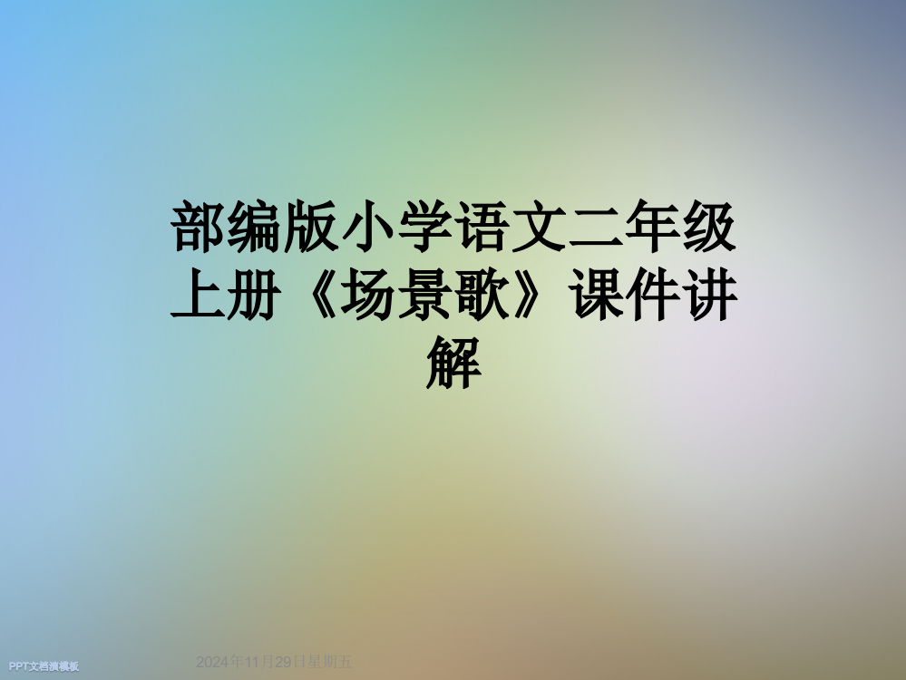 部编版小学语文二年级上册《场景歌》课件讲解