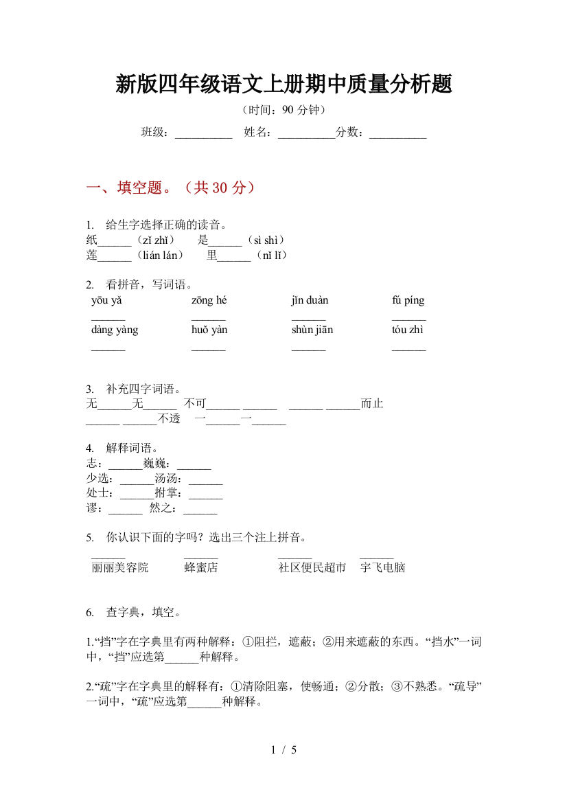 新版四年级语文上册期中质量分析题