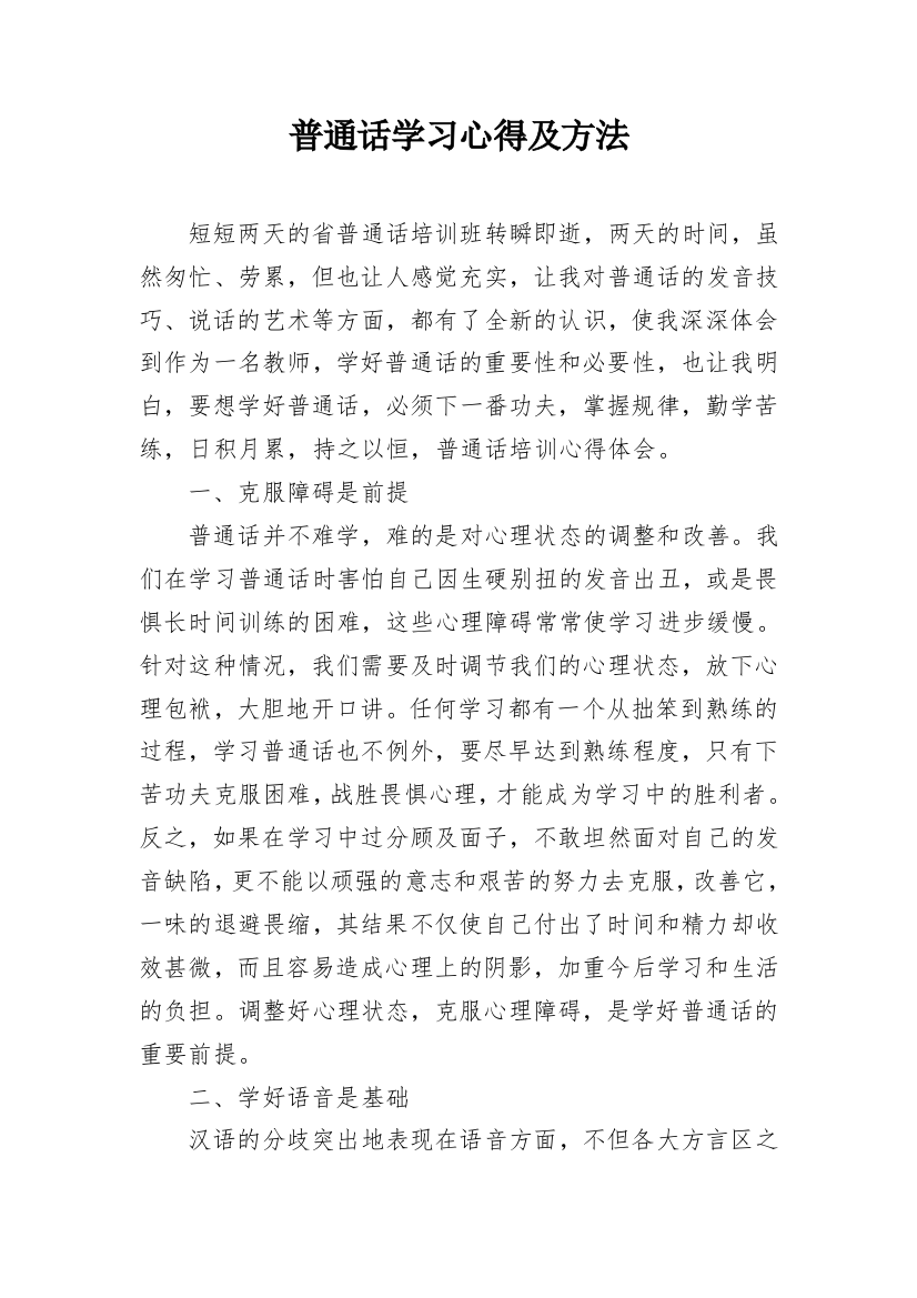 普通话学习心得及方法