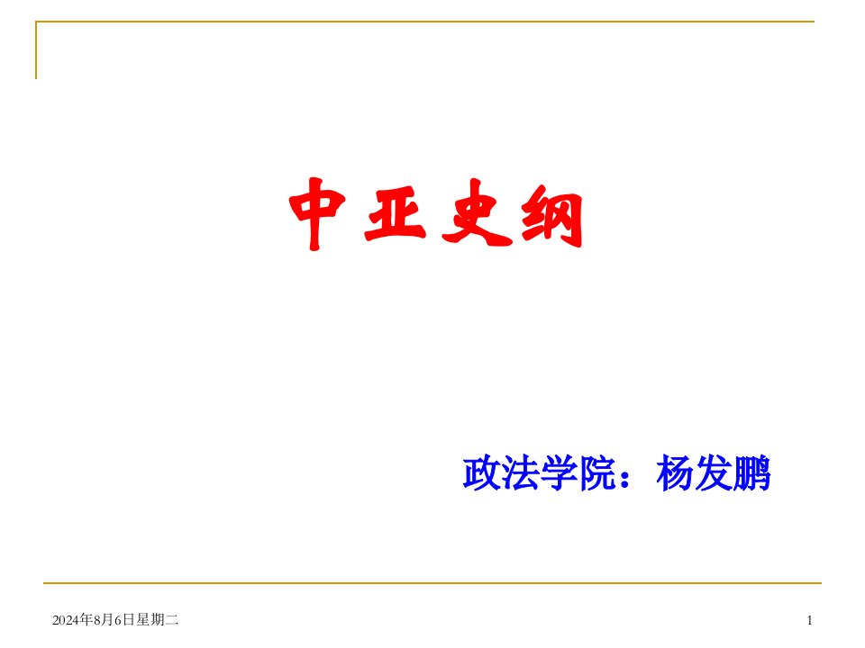 中亚史纲课件《吉尔吉斯人和吉尔吉斯斯坦》