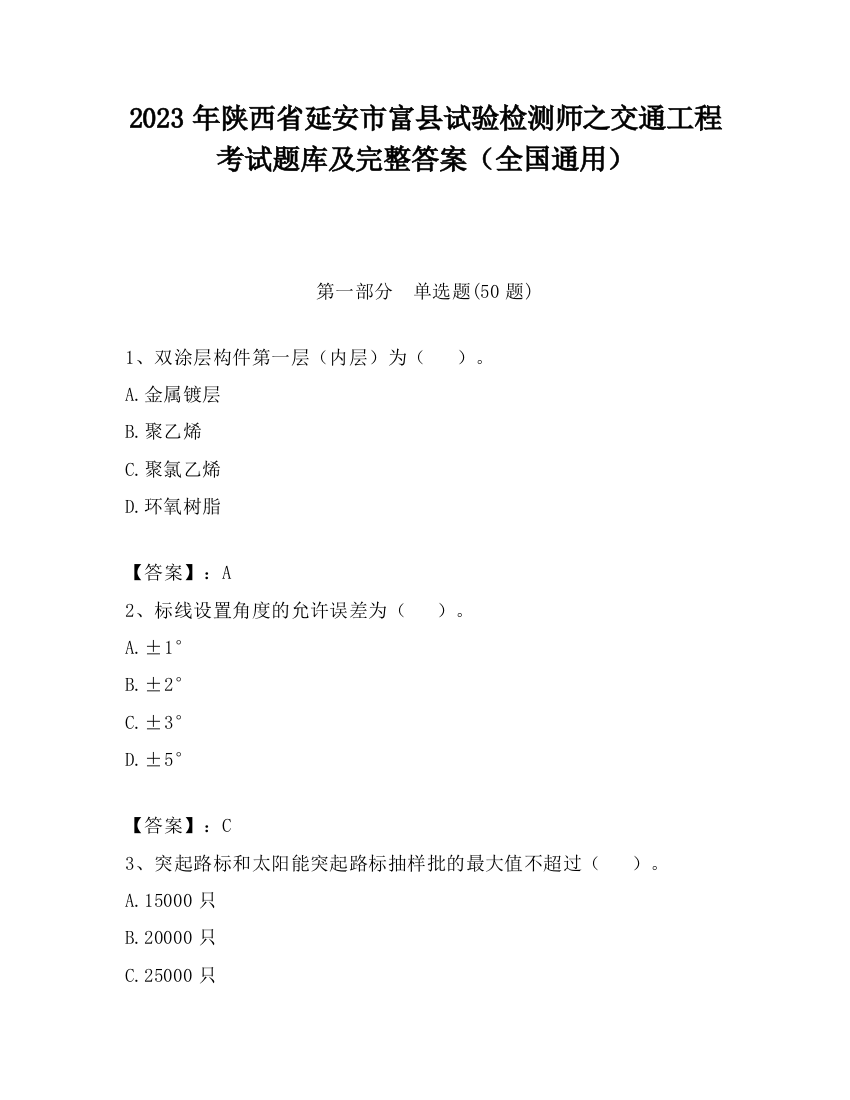 2023年陕西省延安市富县试验检测师之交通工程考试题库及完整答案（全国通用）