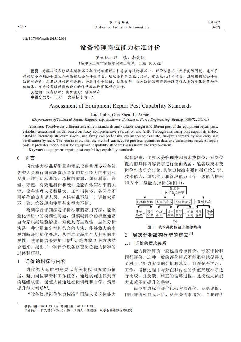 设备修理岗位能力标准评价