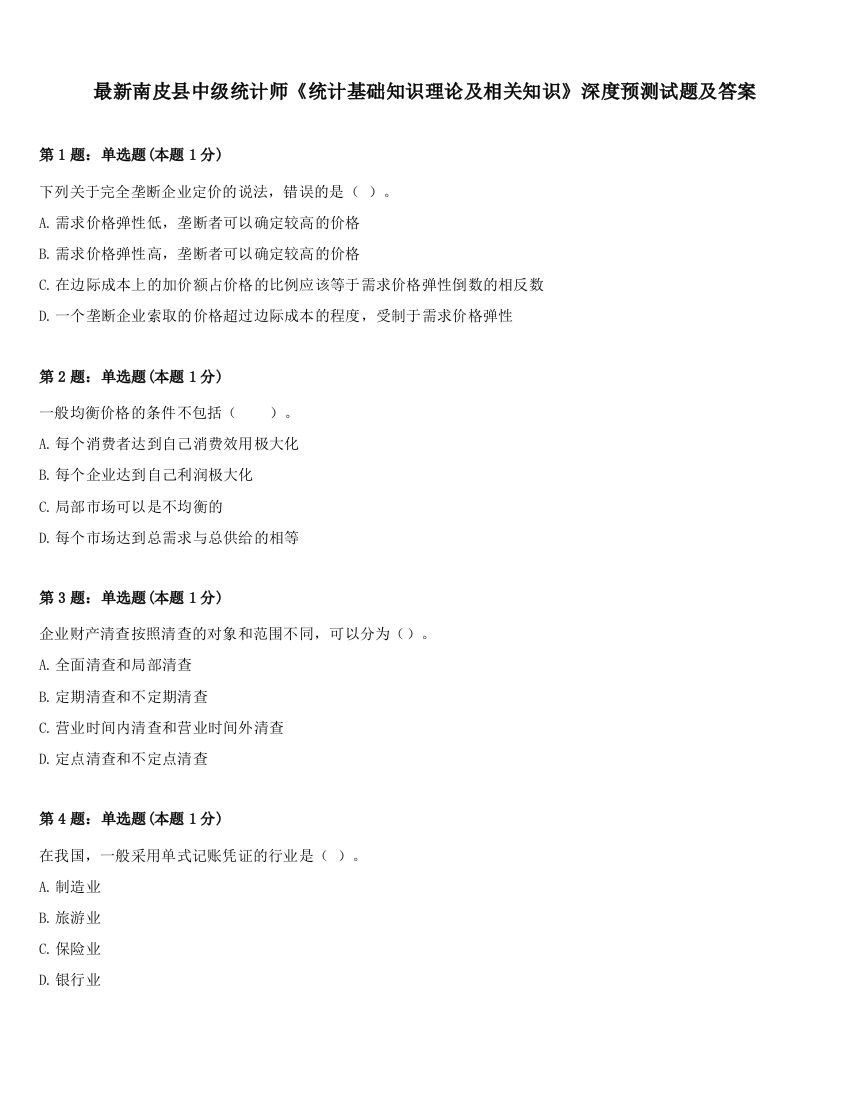 最新南皮县中级统计师《统计基础知识理论及相关知识》深度预测试题及答案