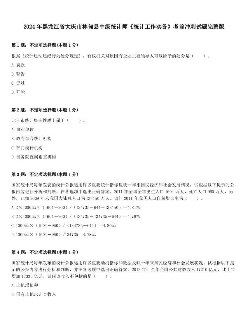 2024年黑龙江省大庆市林甸县中级统计师《统计工作实务》考前冲刺试题完整版