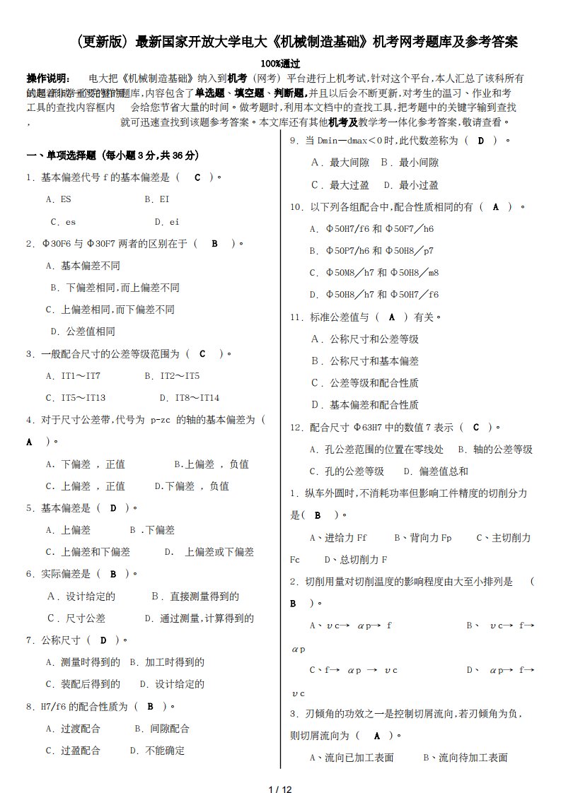 （更新版）国家开放大学电大《机械制造基础》机考网考题库和答案