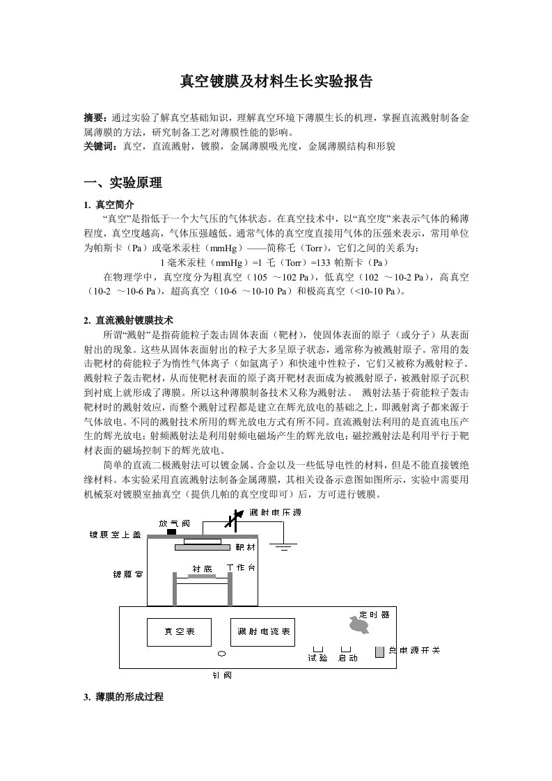 真空镀膜及材料生长实验报告资料