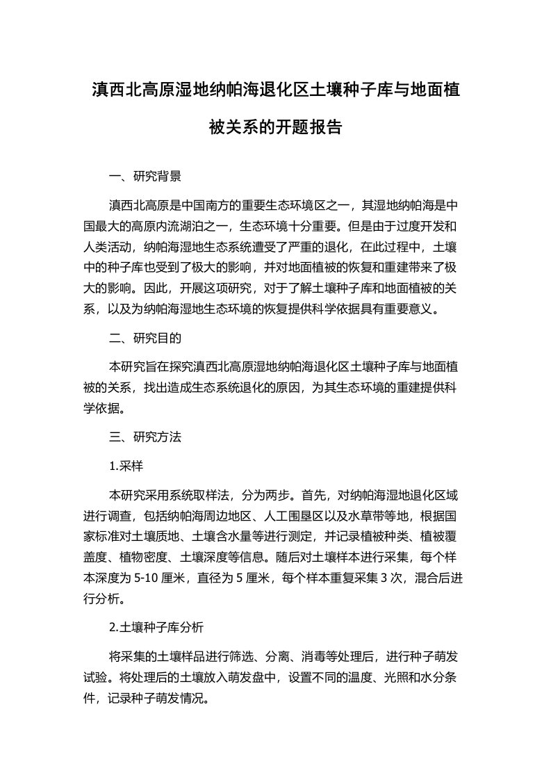 滇西北高原湿地纳帕海退化区土壤种子库与地面植被关系的开题报告