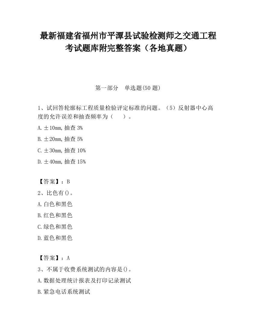 最新福建省福州市平潭县试验检测师之交通工程考试题库附完整答案（各地真题）