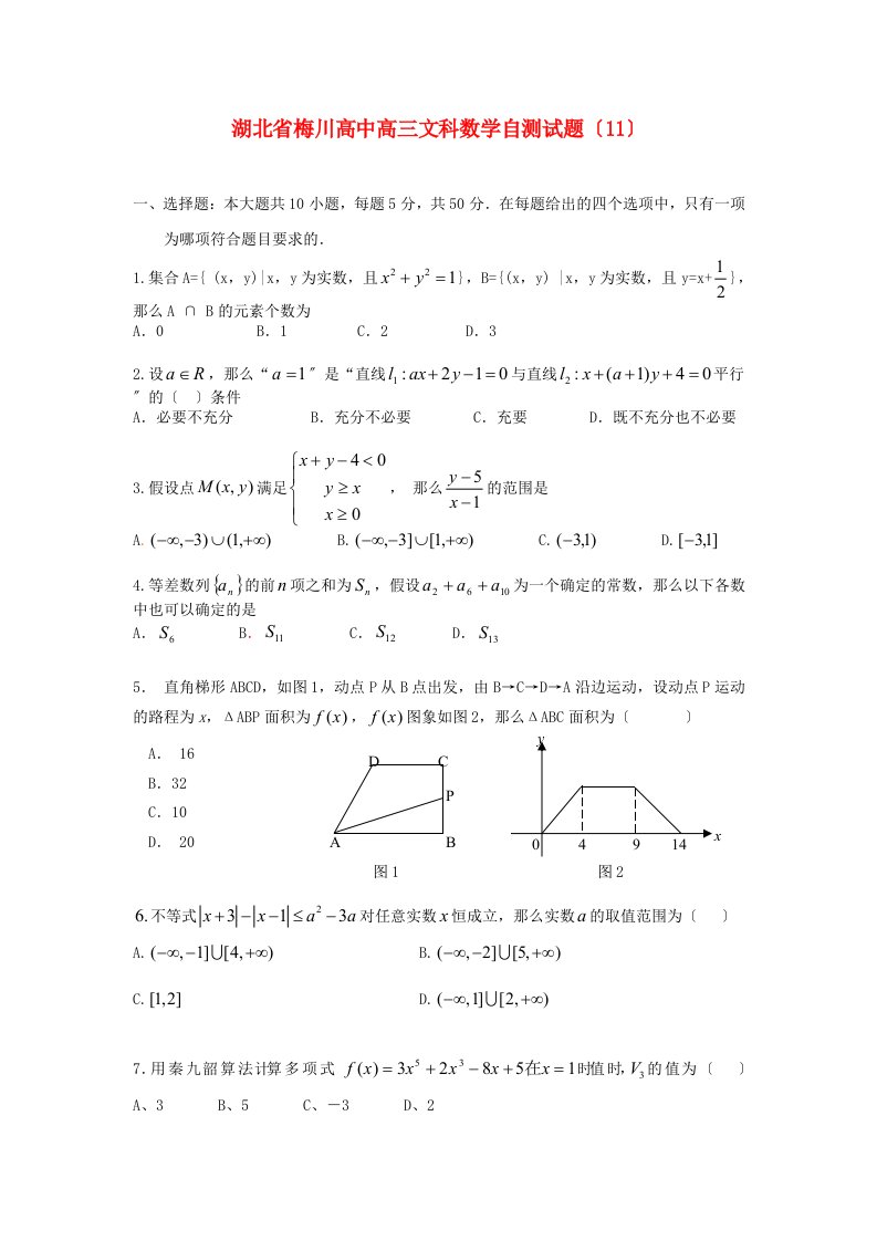 湖北省梅川高中高三文科数学自测试题（11）