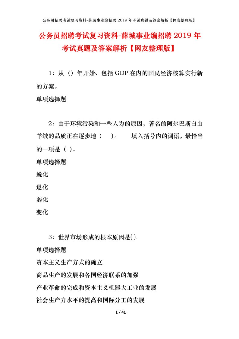 公务员招聘考试复习资料-薛城事业编招聘2019年考试真题及答案解析网友整理版