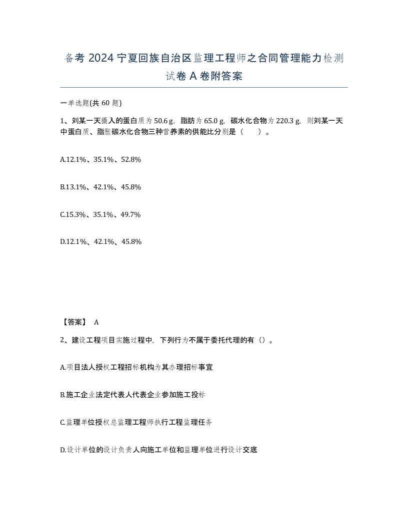 备考2024宁夏回族自治区监理工程师之合同管理能力检测试卷A卷附答案