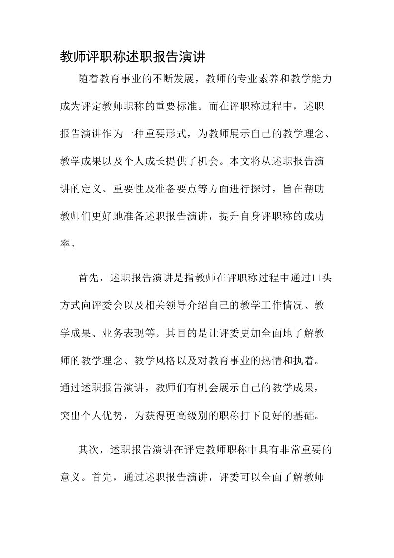 教师评职称述职报告演讲