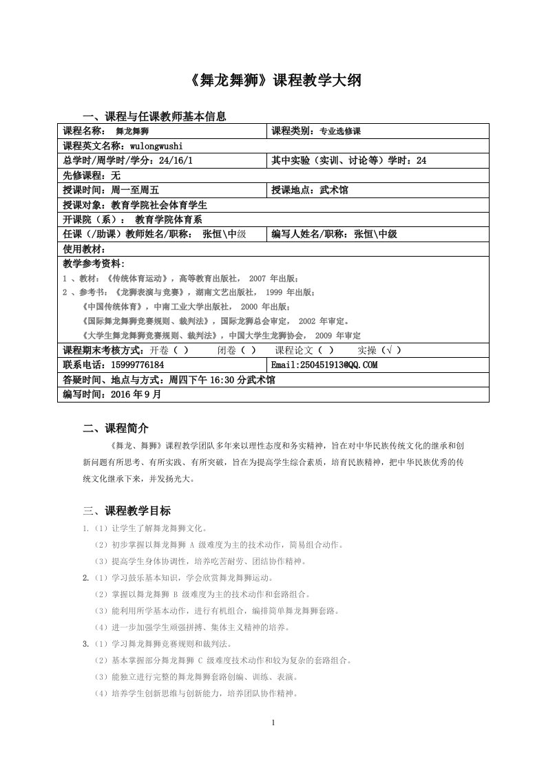 《舞龙舞狮》课程教学大纲