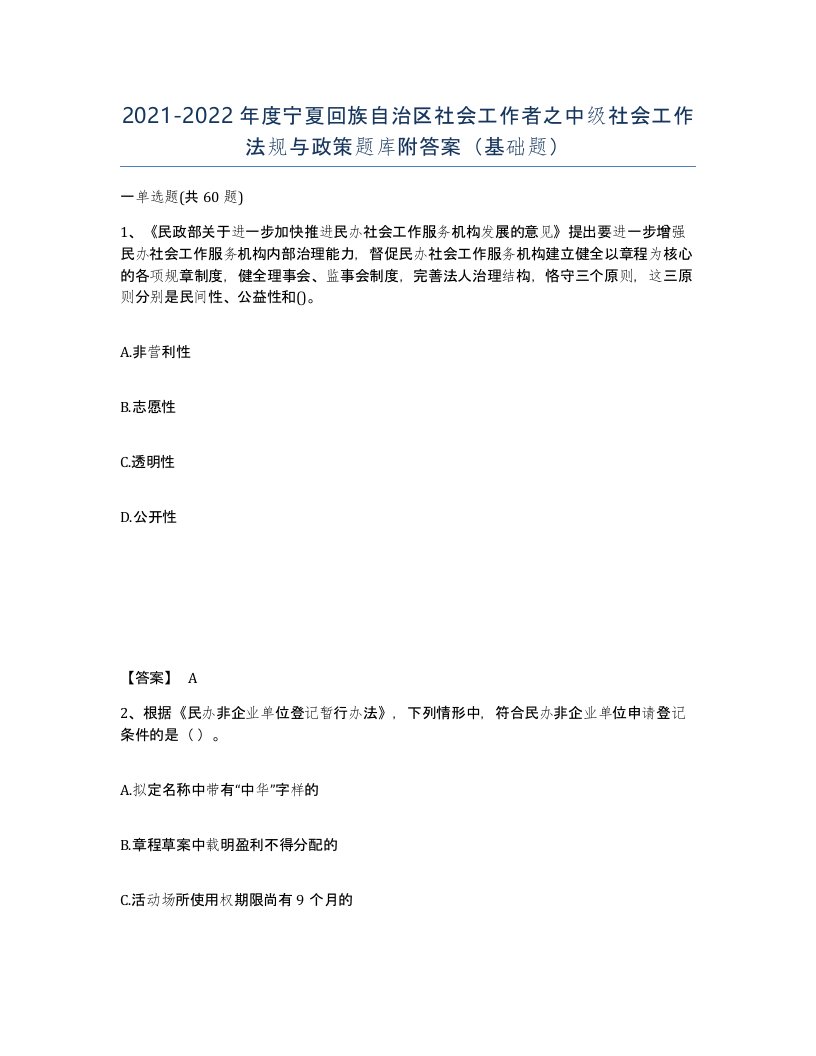 2021-2022年度宁夏回族自治区社会工作者之中级社会工作法规与政策题库附答案基础题