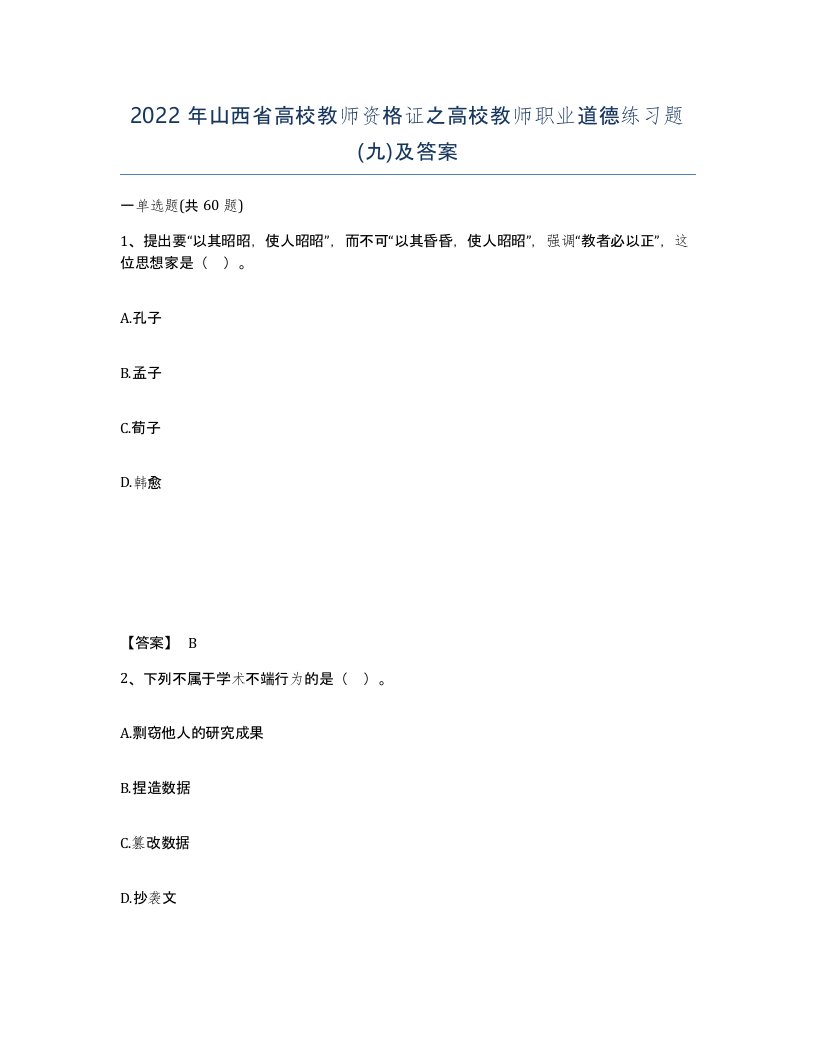 2022年山西省高校教师资格证之高校教师职业道德练习题九及答案