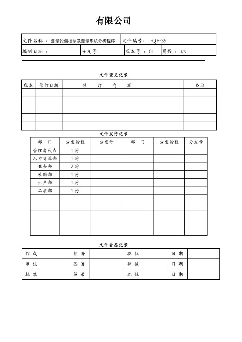 测量设备控制及测量系统分析程序