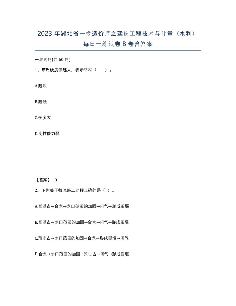 2023年湖北省一级造价师之建设工程技术与计量水利每日一练试卷B卷含答案