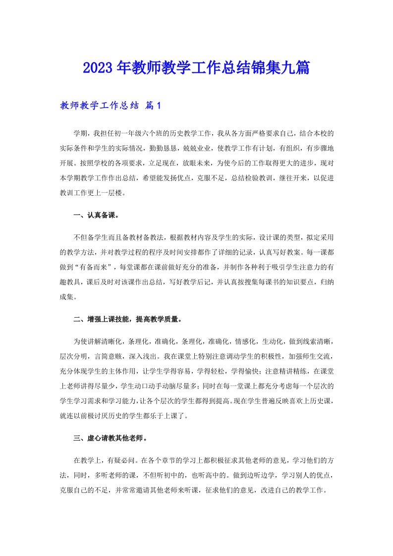 2023年教师教学工作总结锦集九篇【最新】