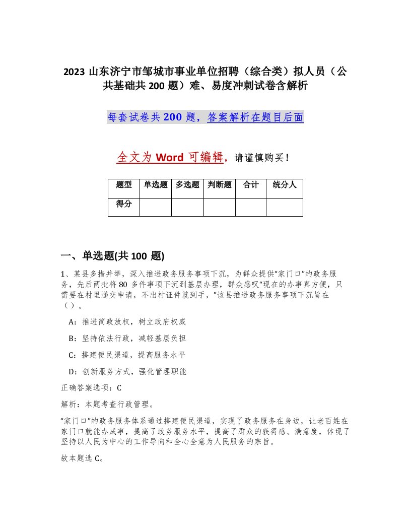 2023山东济宁市邹城市事业单位招聘综合类拟人员公共基础共200题难易度冲刺试卷含解析