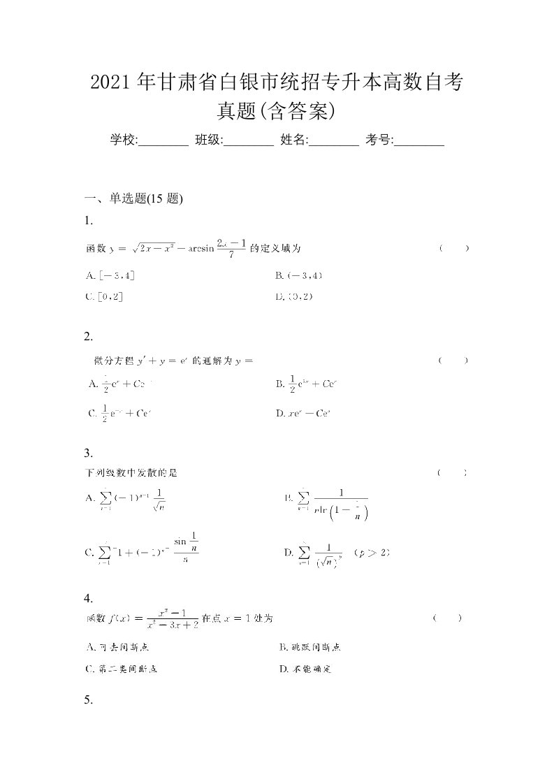 2021年甘肃省白银市统招专升本高数自考真题含答案