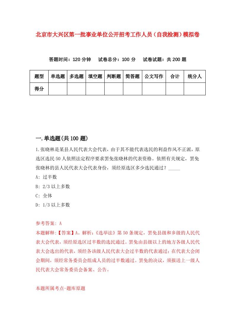 北京市大兴区第一批事业单位公开招考工作人员自我检测模拟卷第0版