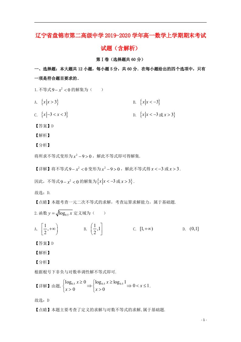 辽宁省盘锦市第二高级中学2019_2020学年高一数学上学期期末考试试题含解析