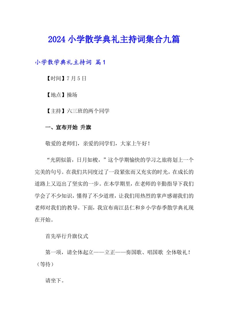 2024小学散学典礼主持词集合九篇