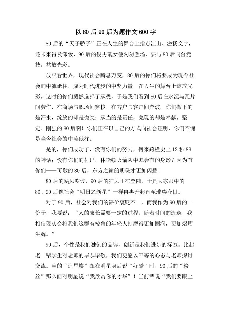 以80后90后为题作文600字