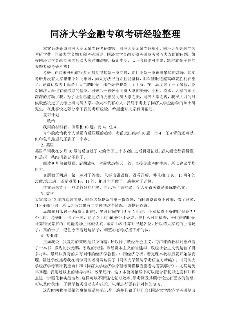 同济大学金融专硕考研经验整理