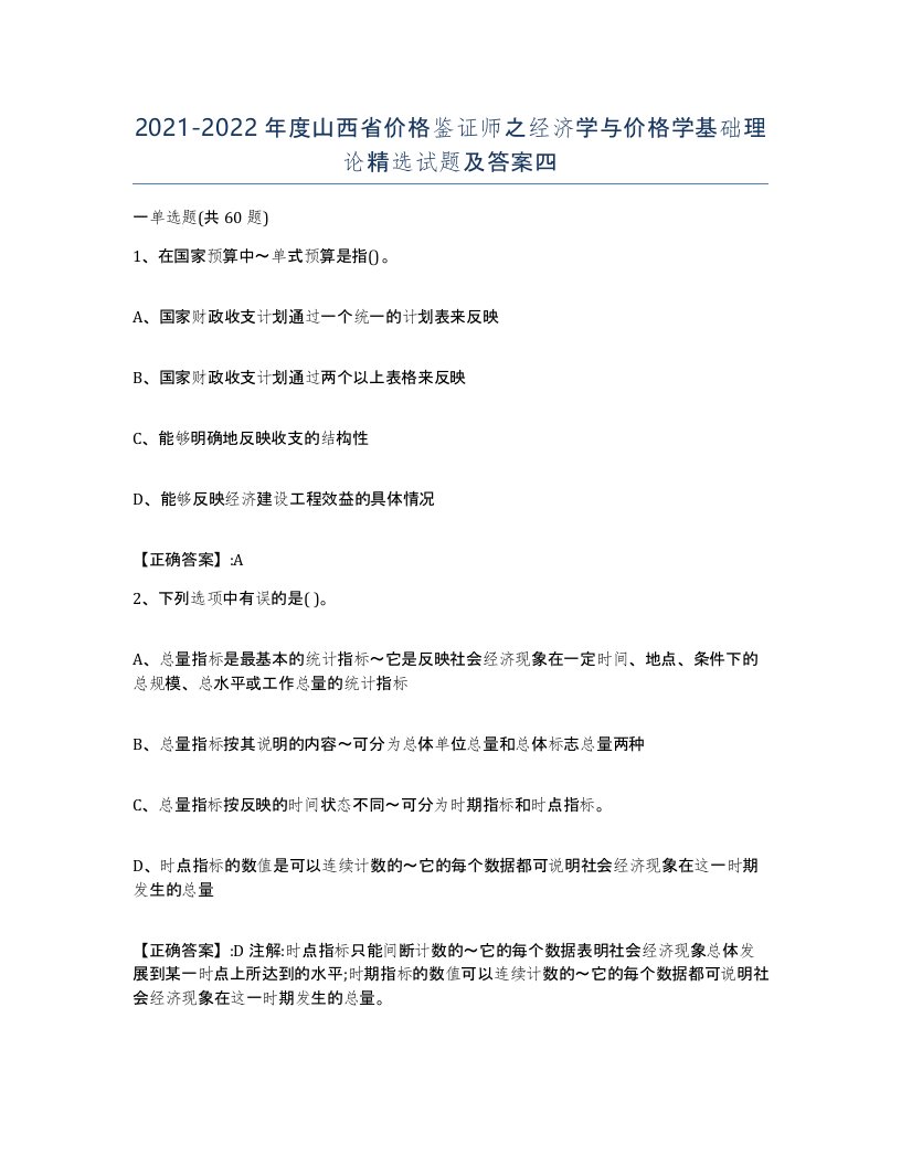 2021-2022年度山西省价格鉴证师之经济学与价格学基础理论试题及答案四