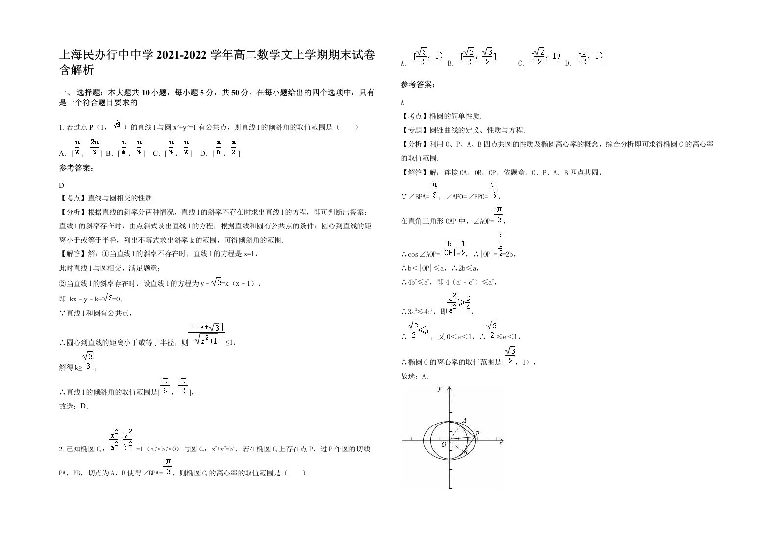 上海民办行中中学2021-2022学年高二数学文上学期期末试卷含解析