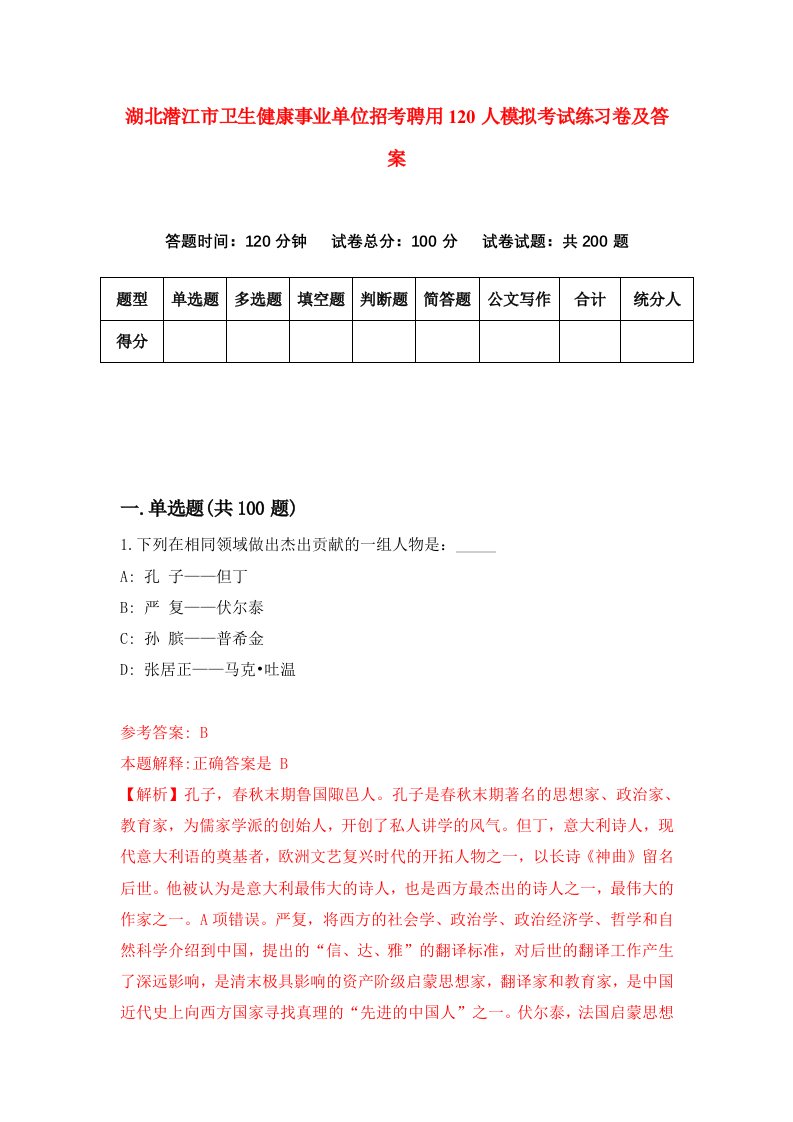 湖北潜江市卫生健康事业单位招考聘用120人模拟考试练习卷及答案第4次