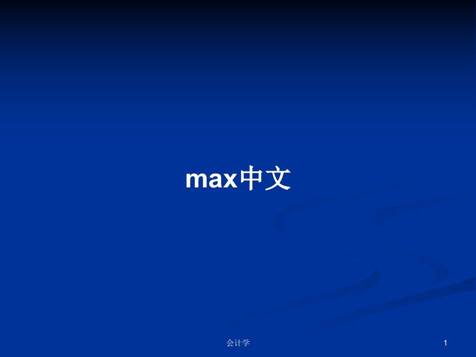 max中文PPT教案学习