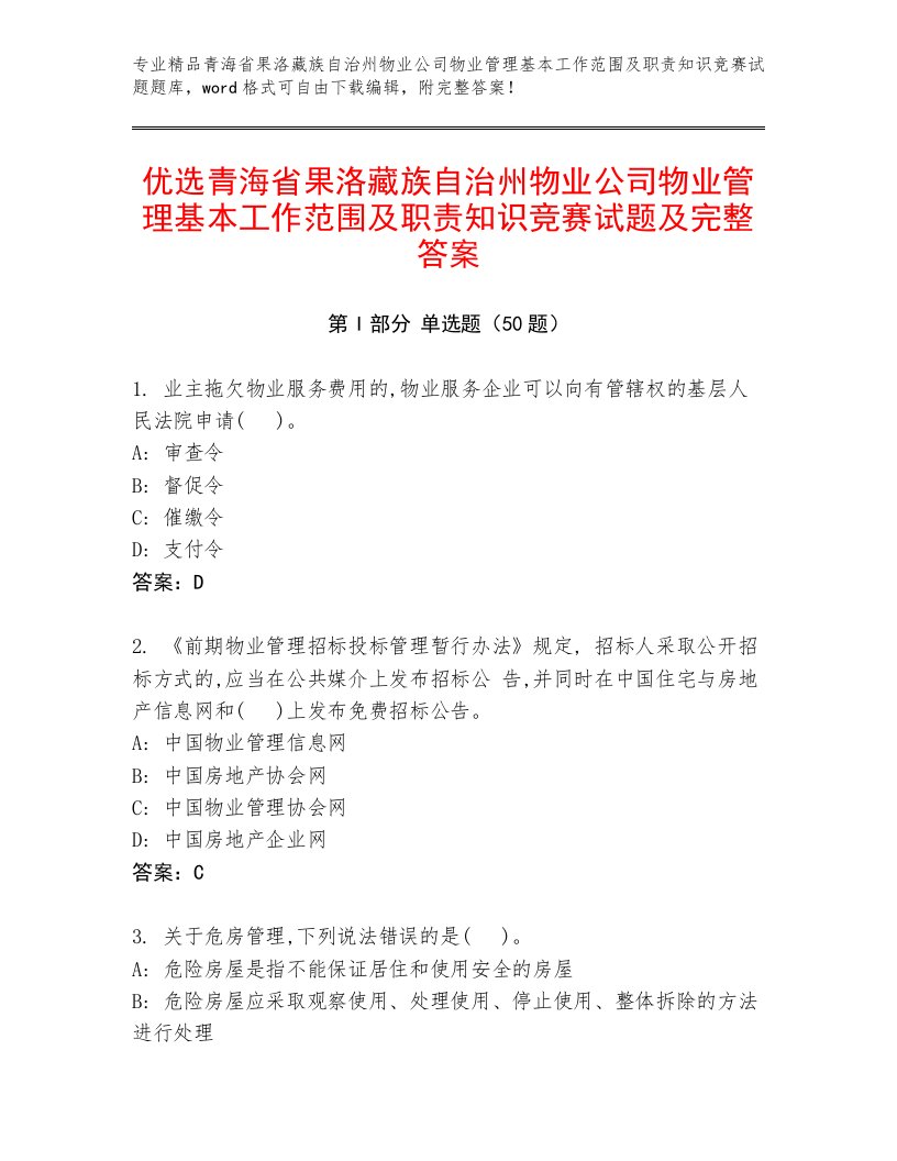 优选青海省果洛藏族自治州物业公司物业管理基本工作范围及职责知识竞赛试题及完整答案