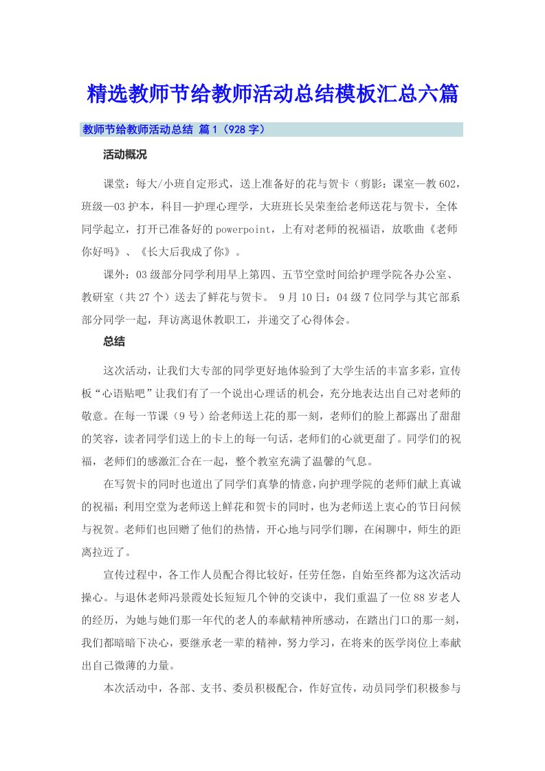 精选教师节给教师活动总结模板汇总六篇