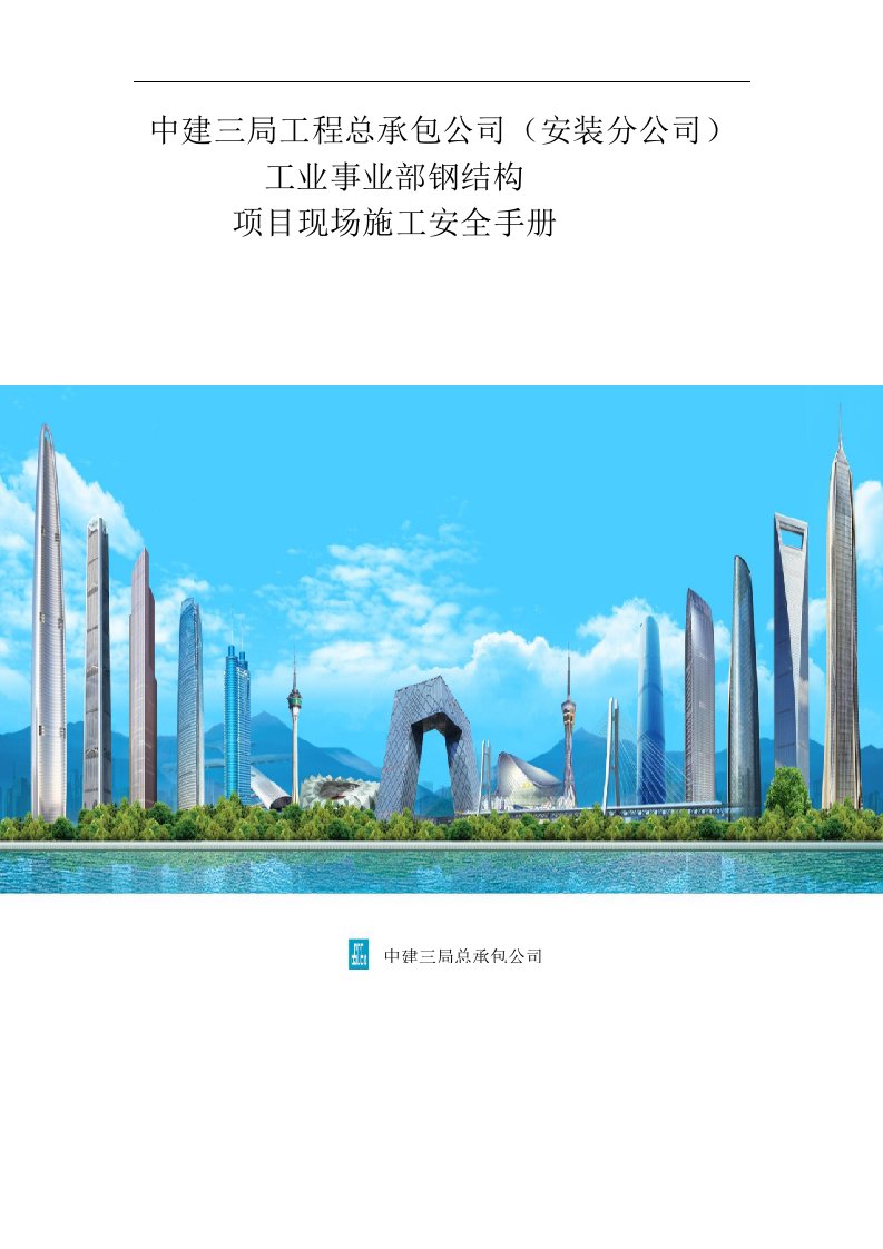 中建三局项目现场安全施工管理手册（DOC84页）