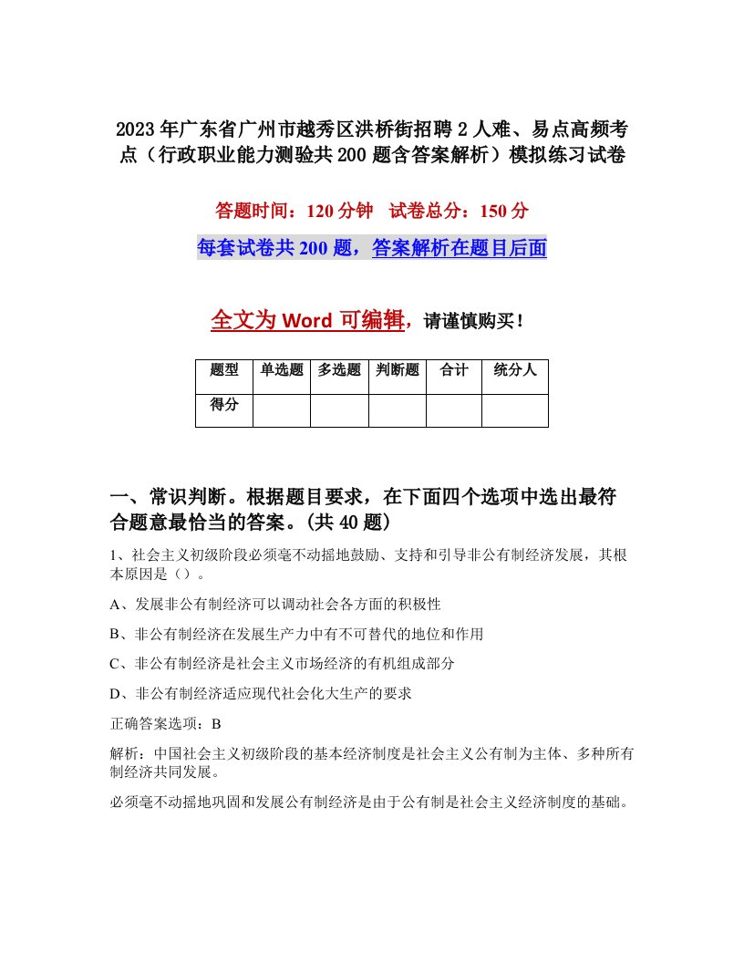 2023年广东省广州市越秀区洪桥街招聘2人难易点高频考点行政职业能力测验共200题含答案解析模拟练习试卷