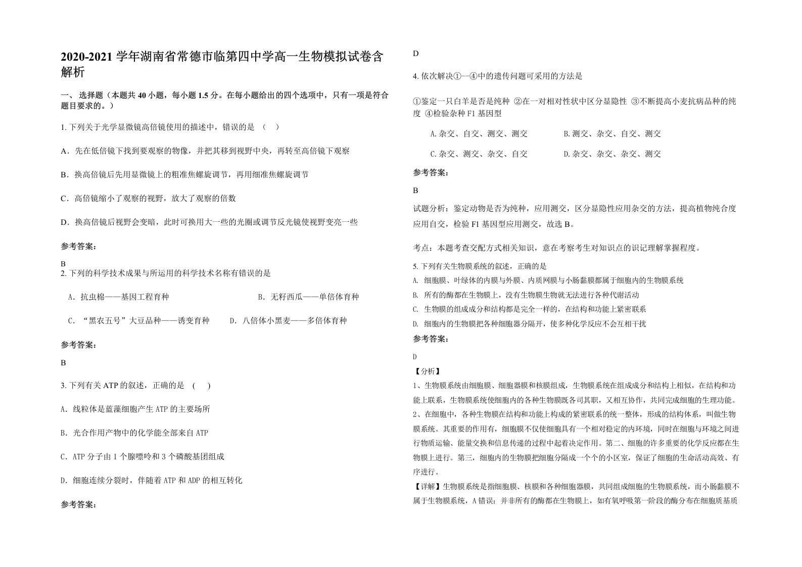 2020-2021学年湖南省常德市临第四中学高一生物模拟试卷含解析