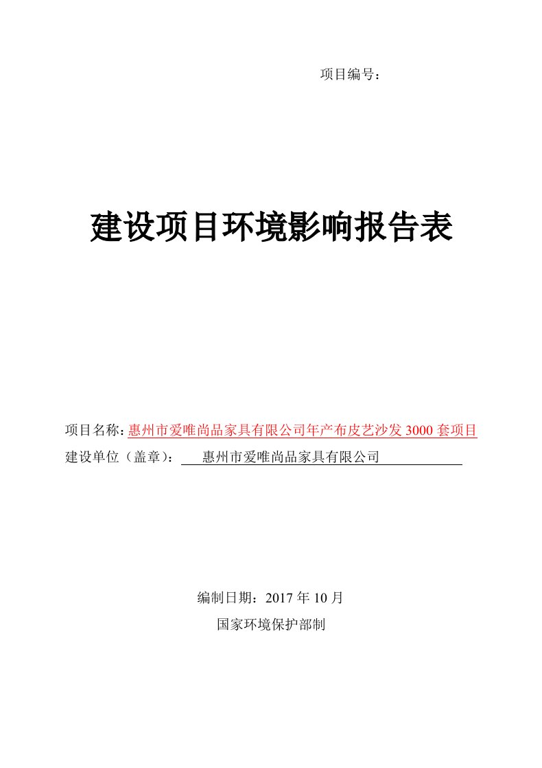 环境影响评价报告公示：年产布皮艺沙发套项目环评报告