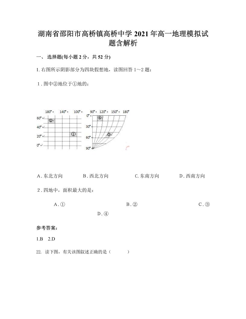 湖南省邵阳市高桥镇高桥中学2021年高一地理模拟试题含解析