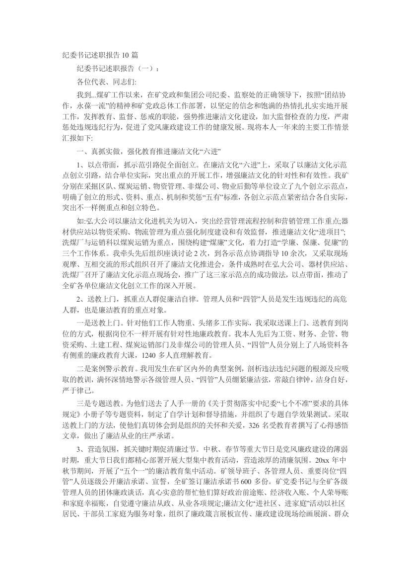 纪委书记述职报告10-工作报告-工作总结