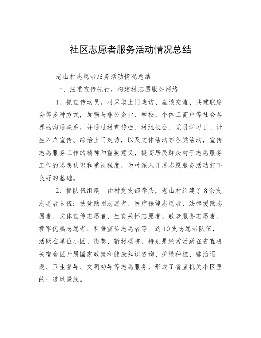 社区志愿者服务活动情况总结