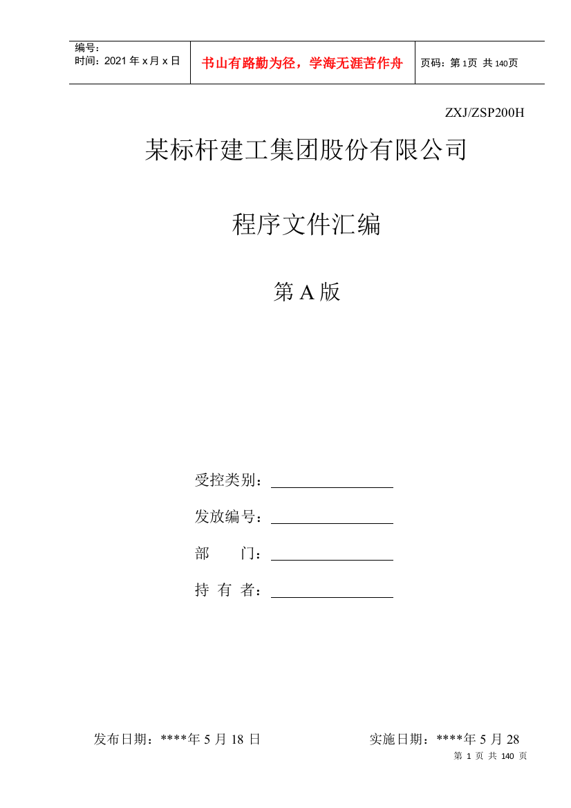 某公司程序文件汇编