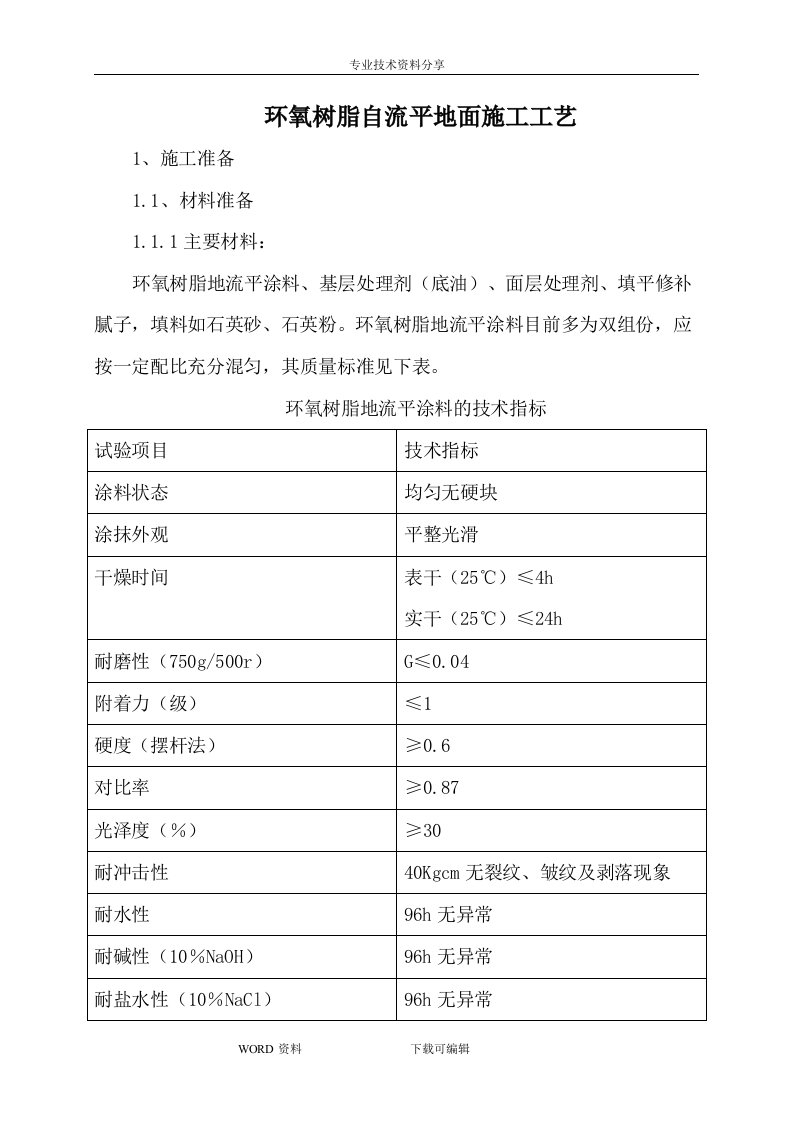 环氧树脂自流平地面施工工艺设计