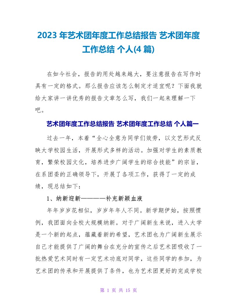 2023年艺术团年度工作总结报告